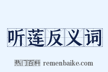 听莲反义词是什么意思的图片